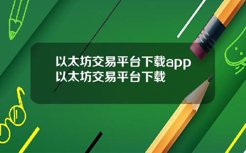 以太坊交易平台下载app以太坊交易平台下载