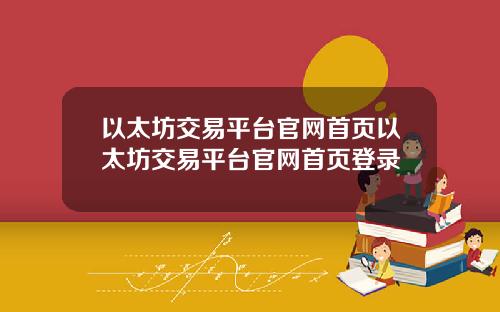 以太坊交易平台官网首页以太坊交易平台官网首页登录