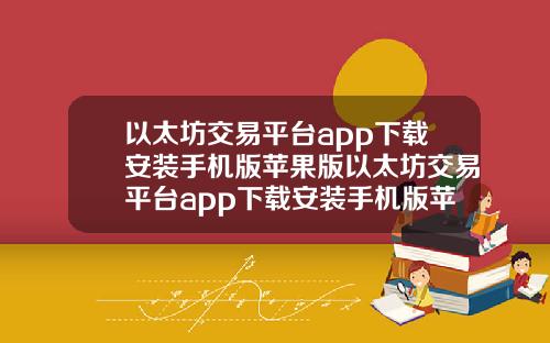 以太坊交易平台app下载安装手机版苹果版以太坊交易平台app下载安装手机版苹果版官网