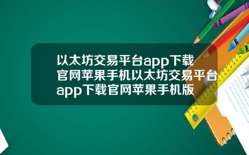 以太坊交易平台app下载官网苹果手机以太坊交易平台app下载官网苹果手机版