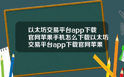 以太坊交易平台app下载官网苹果手机怎么下载以太坊交易平台app下载官网苹果手机怎么下载不了