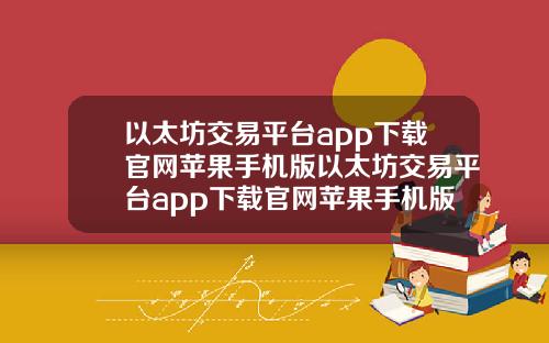 以太坊交易平台app下载官网苹果手机版以太坊交易平台app下载官网苹果手机版安装