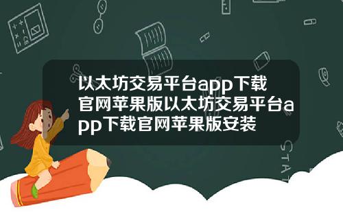 以太坊交易平台app下载官网苹果版以太坊交易平台app下载官网苹果版安装