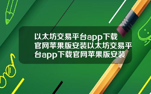 以太坊交易平台app下载官网苹果版安装以太坊交易平台app下载官网苹果版安装不了