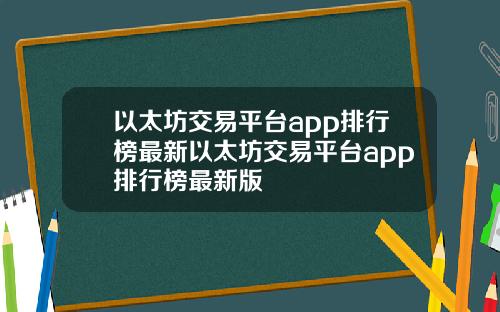 以太坊交易平台app排行榜最新以太坊交易平台app排行榜最新版