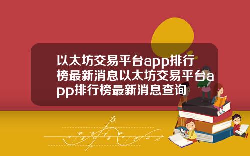 以太坊交易平台app排行榜最新消息以太坊交易平台app排行榜最新消息查询
