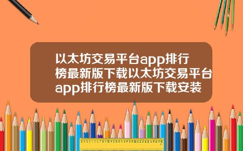以太坊交易平台app排行榜最新版下载以太坊交易平台app排行榜最新版下载安装