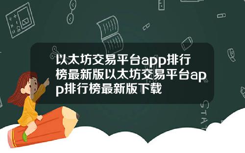 以太坊交易平台app排行榜最新版以太坊交易平台app排行榜最新版下载