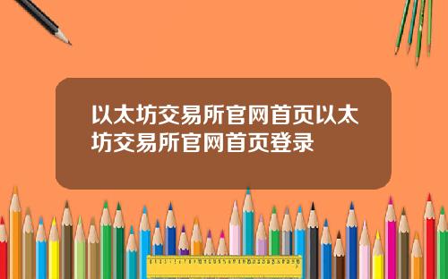 以太坊交易所官网首页以太坊交易所官网首页登录