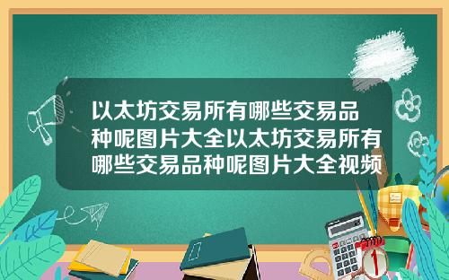 以太坊交易所有哪些交易品种呢图片大全以太坊交易所有哪些交易品种呢图片大全视频