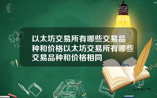 以太坊交易所有哪些交易品种和价格以太坊交易所有哪些交易品种和价格相同