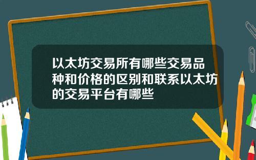 以太坊交易所有哪些交易品种和价格的区别和联系以太坊的交易平台有哪些
