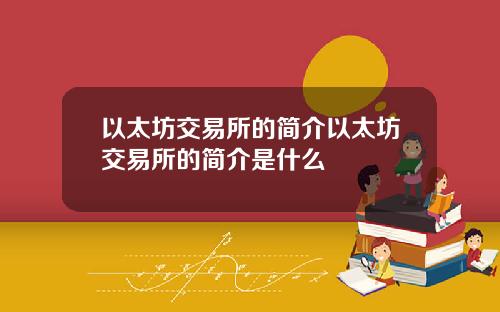 以太坊交易所的简介以太坊交易所的简介是什么