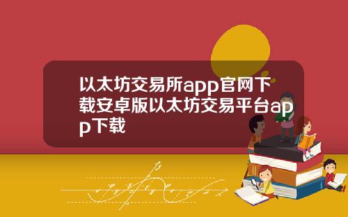 以太坊交易所app官网下载安卓版以太坊交易平台app下载