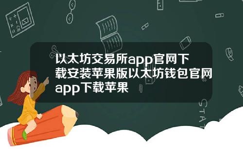 以太坊交易所app官网下载安装苹果版以太坊钱包官网app下载苹果