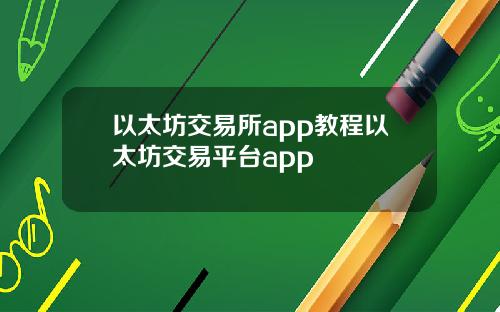以太坊交易所app教程以太坊交易平台app