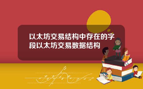 以太坊交易结构中存在的字段以太坊交易数据结构