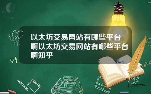 以太坊交易网站有哪些平台啊以太坊交易网站有哪些平台啊知乎