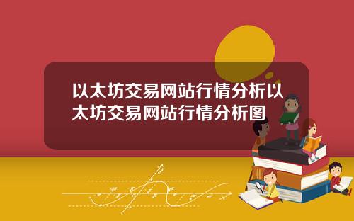 以太坊交易网站行情分析以太坊交易网站行情分析图