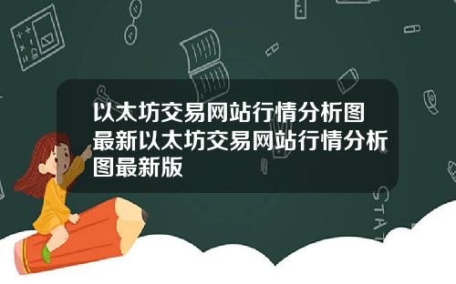 以太坊交易网站行情分析图最新以太坊交易网站行情分析图最新版