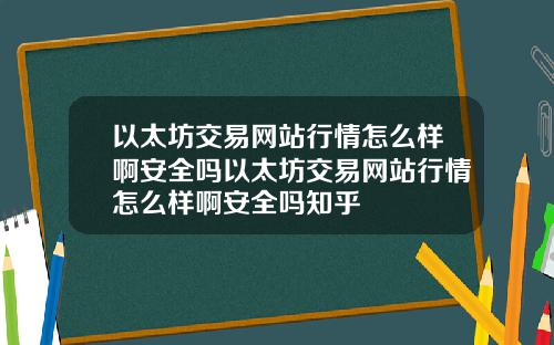 以太坊交易网站行情怎么样啊安全吗以太坊交易网站行情怎么样啊安全吗知乎