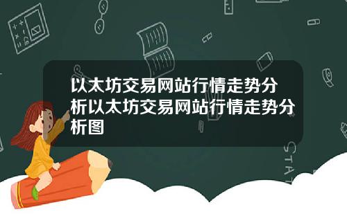 以太坊交易网站行情走势分析以太坊交易网站行情走势分析图