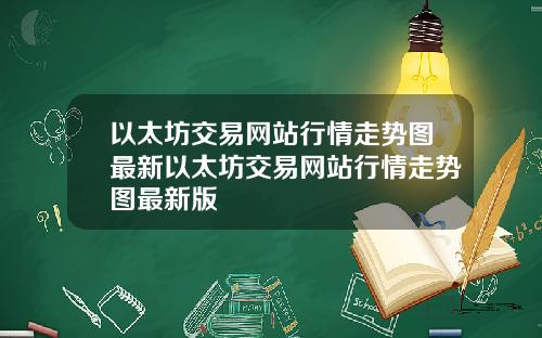 以太坊交易网站行情走势图最新以太坊交易网站行情走势图最新版