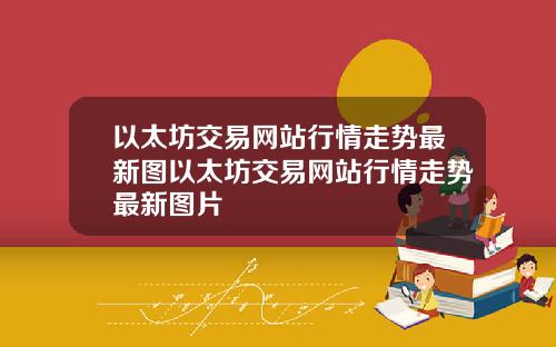 以太坊交易网站行情走势最新图以太坊交易网站行情走势最新图片