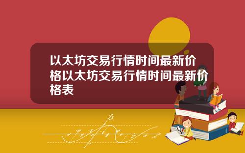 以太坊交易行情时间最新价格以太坊交易行情时间最新价格表