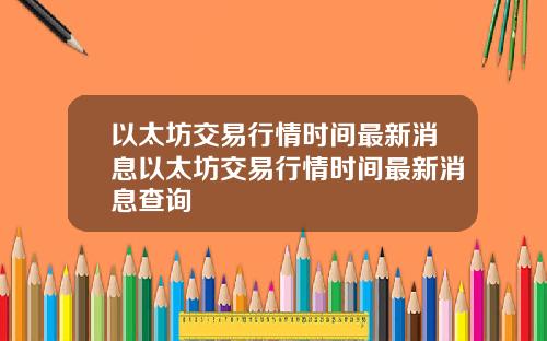 以太坊交易行情时间最新消息以太坊交易行情时间最新消息查询