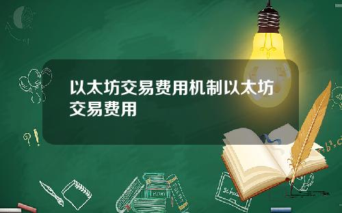 以太坊交易费用机制以太坊交易费用