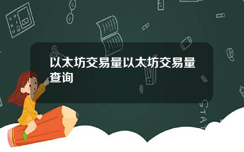 以太坊交易量以太坊交易量查询