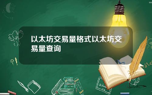 以太坊交易量格式以太坊交易量查询