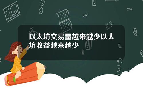 以太坊交易量越来越少以太坊收益越来越少