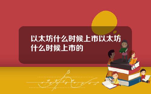 以太坊什么时候上市以太坊什么时候上市的