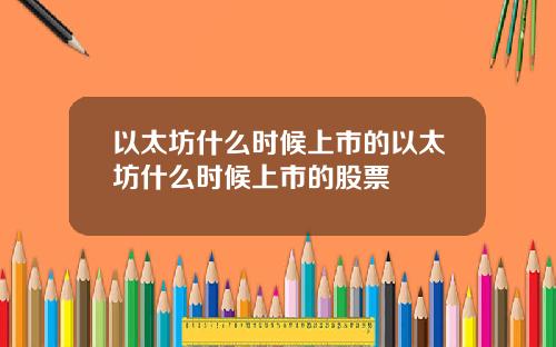 以太坊什么时候上市的以太坊什么时候上市的股票