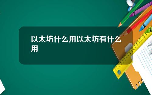 以太坊什么用以太坊有什么用