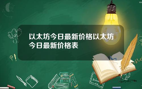 以太坊今日最新价格以太坊今日最新价格表