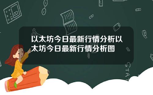 以太坊今日最新行情分析以太坊今日最新行情分析图