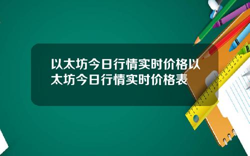 以太坊今日行情实时价格以太坊今日行情实时价格表