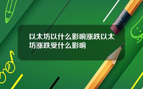 以太坊以什么影响涨跌以太坊涨跌受什么影响