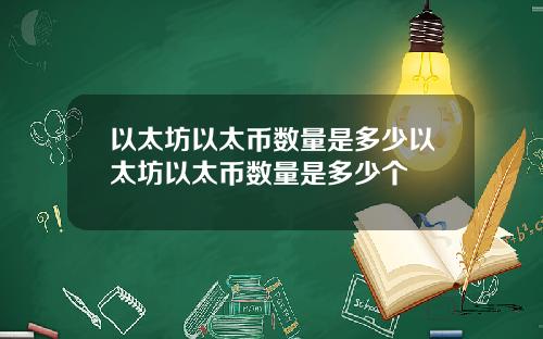 以太坊以太币数量是多少以太坊以太币数量是多少个