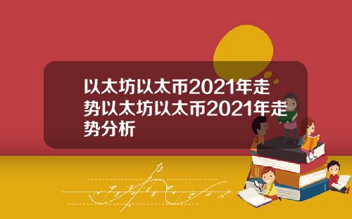 以太坊以太币2021年走势以太坊以太币2021年走势分析