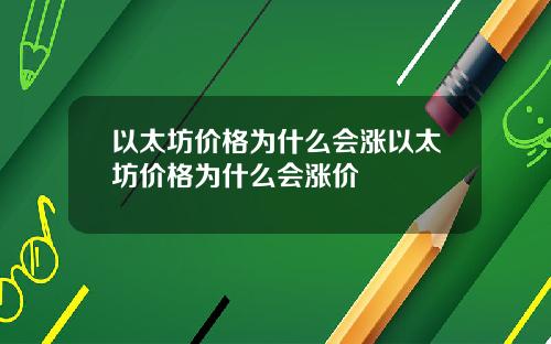 以太坊价格为什么会涨以太坊价格为什么会涨价