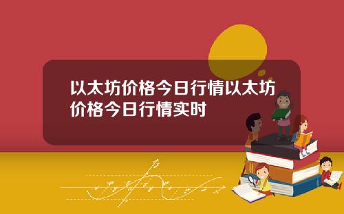 以太坊价格今日行情以太坊价格今日行情实时