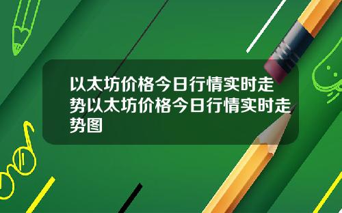 以太坊价格今日行情实时走势以太坊价格今日行情实时走势图
