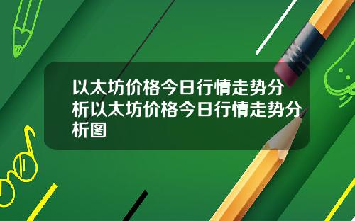 以太坊价格今日行情走势分析以太坊价格今日行情走势分析图