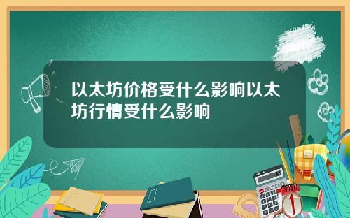 以太坊价格受什么影响以太坊行情受什么影响