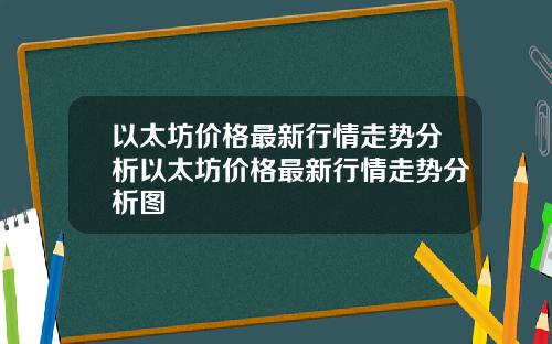 以太坊价格最新行情走势分析以太坊价格最新行情走势分析图