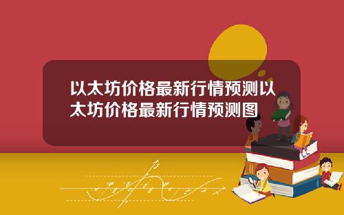 以太坊价格最新行情预测以太坊价格最新行情预测图